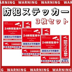 防犯ステッカー 3種類 3枚セット 防犯シール 防水 セキュリティ ステッカー