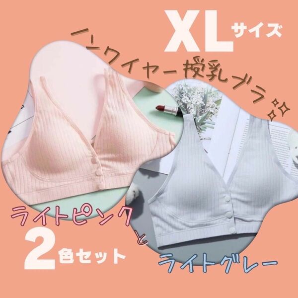 授乳ブラ　XL 2枚セット　2枚セット　ピンク　グレー　授乳　下着　マタニティ