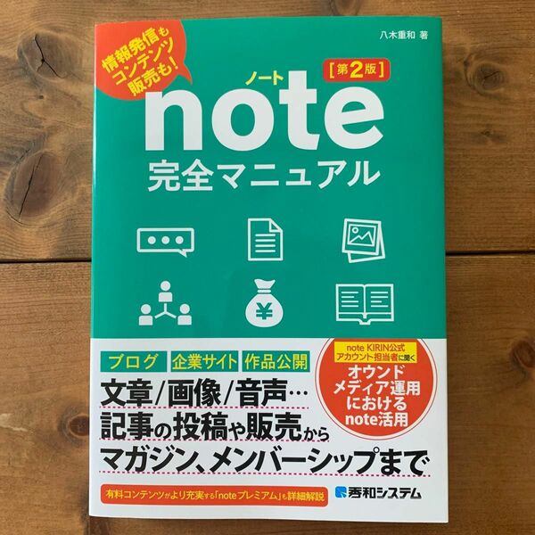 ｎｏｔｅ完全マニュアル　情報発信もコンテンツ販売も！ （第２版） 八木重和／著　2023.6版