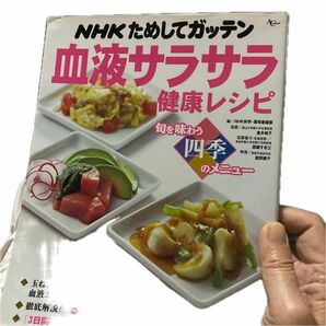 血液サラサラ健康レシピ　旬を味わう四季の （ＡＣムック　ＮＨＫためしてガッテン） ＮＨＫ科学・環境番組