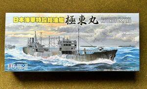 ☆☆☆ フジミ 1/700 日本海軍特設給油艦 極東丸 エッチングパーツ付き ☆