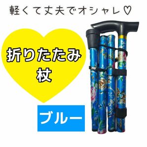 杖先ゴム付 折りたたみ 折りたたみ杖 らくらくステッキ 短い 女性 花柄 ブルー おしゃれ 軽量 杖 つえ 可愛い