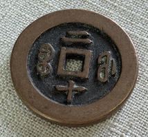 秘蔵 銅幣 銅銭 咸豐通寶 中國古錢 収蔵品 時代物 古美味 Z0517_画像4