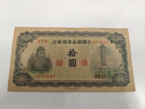 中国聯合準備銀行　10円札　拾円札　中国 古紙幣