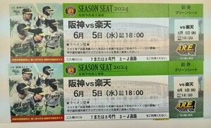 甲子園阪神-楽天戦6月5日ナイターグリーン上段ペア　雨天中止払い戻し　オマケつき　日にちがないので明日発送します