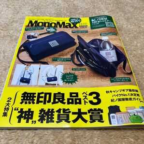 ＭｏｎｏＭａｘ増刊 ＭｏｎｏＭａｘ１１月号増刊 ２０２３年１１月号 （宝島社） 付録なし