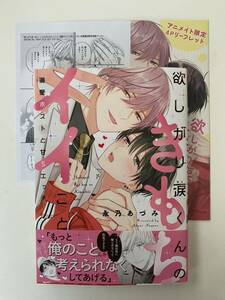 永乃あづみ＊欲しがり涙(るい)くんのきもちイイこと～溺愛ホストと甘Sエッチ＊アニメイト特典リーフレット＊応援書店ペーパー＊カバー＊①