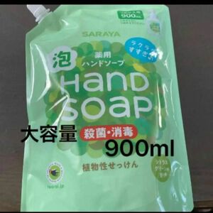 サラヤ　泡ハンドソープ　詰め替え用900ml