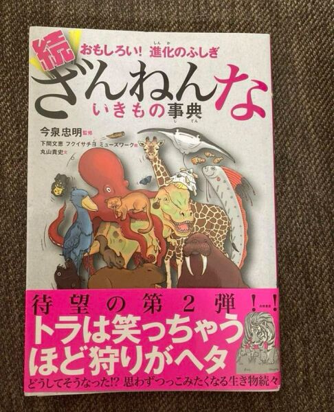 続 ざんねんないきもの事典 おもしろい!進化のふしぎ