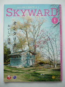 最新号☆JAL SKYWARD/スカイワード ２０２４年５月号 オンタリオ 福井 うつわめぐり等々☆