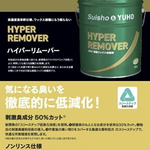 新品 ハイパーリムーバー suisho hoyu 剥離剤 樹脂ワックス remove ミッケル wの画像2