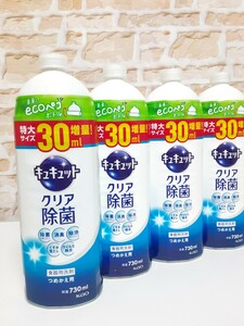 花王キュキュット クリア除菌 詰替用　30ml増量 730ml×４　ecoペコボトル　食器用洗剤　除菌　