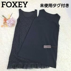 【新品タグ付き】 FOXEY　フォクシー　アンサンブル　ワンピース　刺繍　2枚セット　セットアップ　ドレス　人気　完売品　レディース