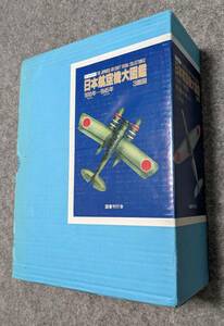 国書刊行会 日本航空機大図鑑 1910年ー1945年 3面図 イラスト小川利彦 全3巻＋付録[解説、索引き]