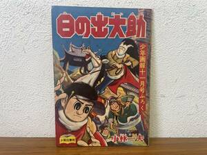 当時物★ 日の出大助 小林一夫 少年画報１１月号ふろく 昭和33年 / 昭和レトロ 