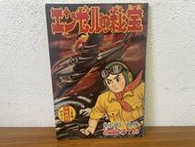 当時物★ エンゼルの秘宝 司史彦 佐賀たけお 少年画報２月号ふろく 昭和34年 / 昭和レトロ _画像1