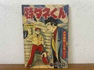 当時物★ 特ダネくん 東村登 少年画報８月号ふろく 昭和33年 / 昭和レトロ 