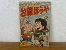 当時物★ 台風ぼうや 伊東あきお ぼくら新年号ふろく 昭和35年 / 昭和レトロ _画像1