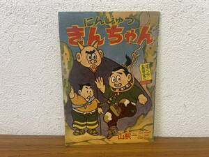 当時物★ にんじゅつ きんちゃん 山根一二三 ぼくら７月号ふろく 昭和34年 / 昭和レトロ 