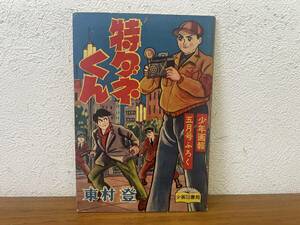 当時物★ 特ダネくん 東村登 少年画報5月号ふろく 昭和33年 / 昭和レトロ 