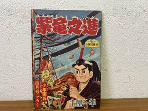 当時物★ 紫竜之進 土屋一平 少年画報４月号ふろく 昭和33年 / 昭和レトロ 