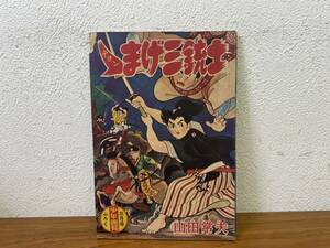 当時物★ チョンまげ三銃士 山田常夫 少年画報3月号ふろく 昭和34年 / 昭和レトロ 