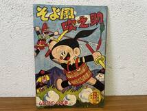 当時物★ そよ風吹之助 ムロタニ・ツネ象 少年画報６月号ふろく 昭和34年 / 昭和レトロ _画像1