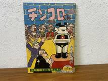 当時物★ チンコロくん わちさんぺい 少年画報１１月号ふろく 昭和33年 / 昭和レトロ _画像1