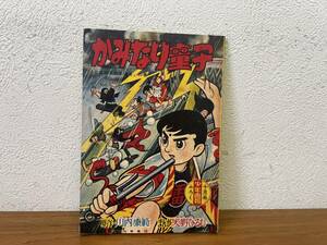 当時物★ かみなり童子 川内康範 矢野ひろし 少年画報１０月号ふろく 昭和34年 / 昭和レトロ 