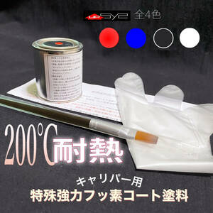 筆1本で簡単塗装！■超光沢　キャリパー用・耐熱塗料　