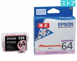 新品・ストア★プリンタ純正インク EPSON ICVLM64 ビビッドライトマゼンタ 新品・未使用