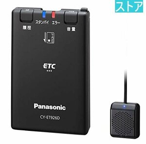 新品・ストア★パナソニック(Panasonic)ETC車載器 CY-ET926D CY-ET926D 新品・未使用