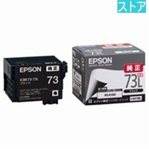 新品・ストア★EPSON 純正インク ICBK73L ブラック 新品・未使用