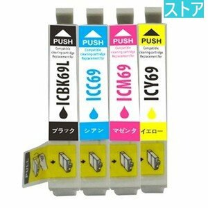 新品・ストア★EPSON 純正インクカートリッジ IC4CL69 4色パック 新品・未使用