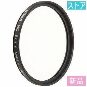 新品・ストア★Nikonフィルタ ニュートラルカラーNC 52mm/新品未開封