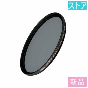 新品 ニコン ARCREST ND4 FILTER 72mm レンズ フィルタ(ND72 mm)