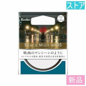 新品 レンズ フィルタ(特殊効果52 mm) ケンコー ブラックミスト No.05 52mm