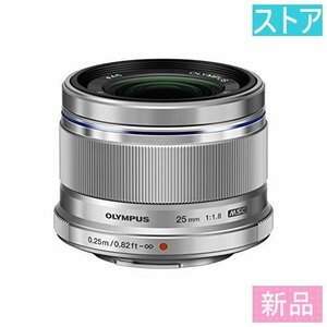 新品・ストア★OLYMPUS M.ZUIKO DIGITAL 25mm F1.8 シルバー