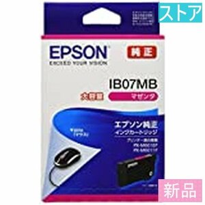 新品・ストア プリンタ 純正インク EPSON IB07MB マゼンタ 大容量