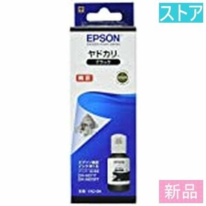 新品 プリンタ 純正インク EPSON YAD-BK ブラック