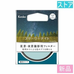 新品・ストア レンズ フィルタ(55 mm) ケンコー スターリーナイト 55mm