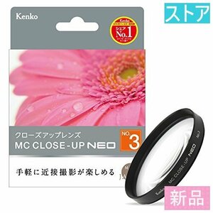 新品・ストア★クローズアップレンズ(コンバージョンレンズアダプタ) ケンコー MCクローズアップ NEO No.3 52mm