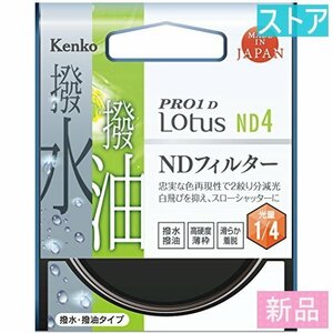 新品・ストア★レンズ フィルタ(ND52mm) ケンコー 52S PRO1D Lotus ND4