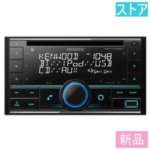 新品 ケンウッド DPX-U760BT CD プレーヤー/USB/iPod/BluetoothレシーバーMP3/WMA/AAC/WAV/FLAC対応