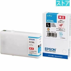 新品・ストア★EPSON 純正インクカートリッジ ICC90L シアン 大容量 新品・未使用