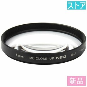  new goods close-up lens ( conversion lens adapter ) Kenko MC close-up NEO No.4 77mm