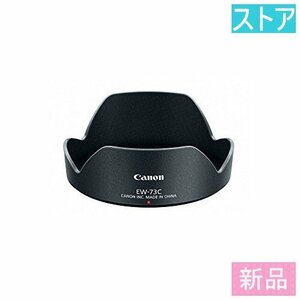 新品・ストア★CANON レンズフード EW-73C/新品未開封