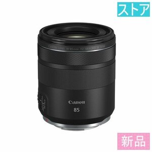 新品 レンズ(AF/MF) CANON RF85mm F2 マクロ IS STM