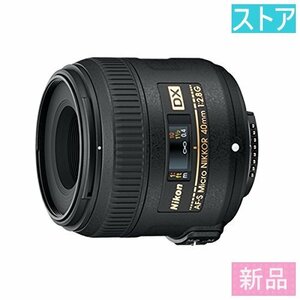 新品・ストア★レンズ Nikon AF-S DX Micro NIKKOR 40mm f/2.8G