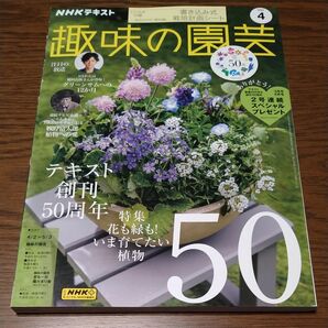 ＮＨＫ　趣味の園芸 ２０２３年４月号 （ＮＨＫ出版）